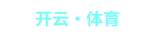 开云·体育